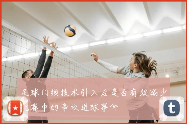 足球门线技术引入后是否有效减少比赛中的争议进球事件