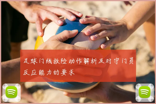 足球门线救险动作解析及对守门员反应能力的要求