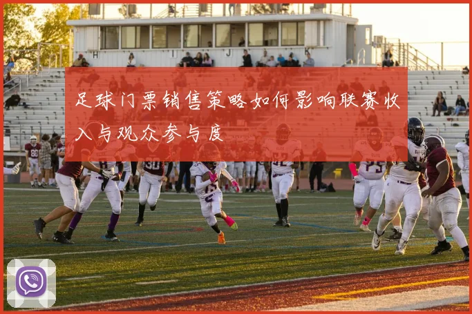 足球门票销售策略如何影响联赛收入与观众参与度