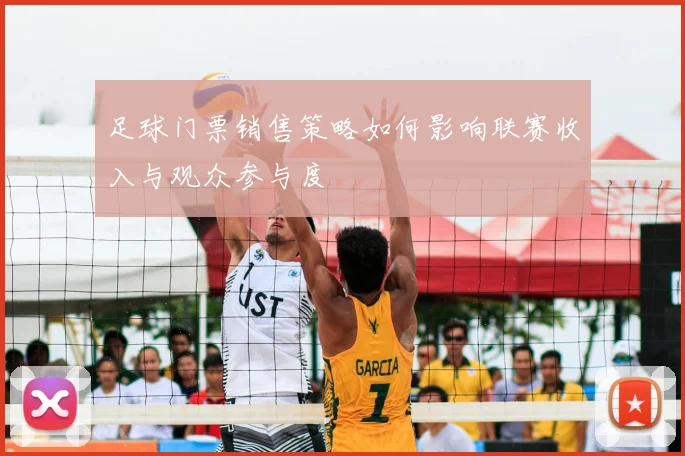 足球门票销售策略如何影响联赛收入与观众参与度