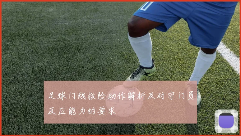 足球门线救险动作解析及对守门员反应能力的要求