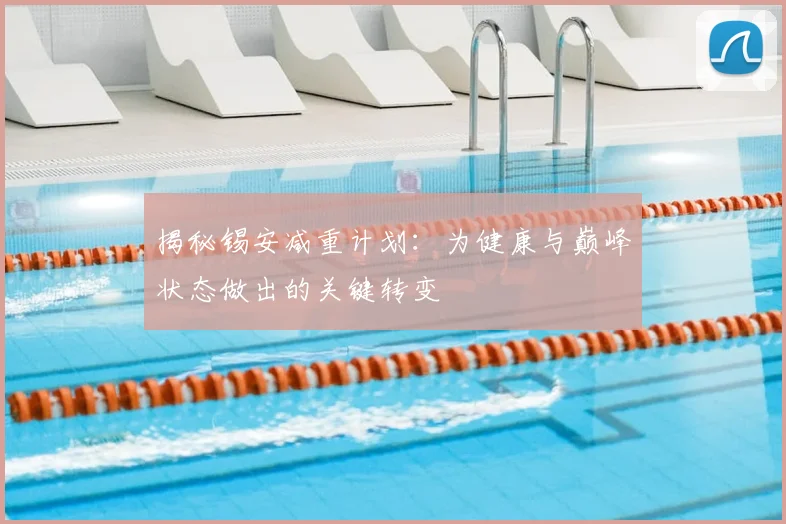 揭秘锡安减重计划：为健康与巅峰状态做出的关键转变