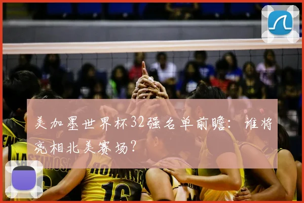 美加墨世界杯32强名单前瞻：谁将亮相北美赛场？